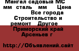 Мангал садовый МС-4 2мм.(сталь 2 мм.) › Цена ­ 4 000 - Все города Строительство и ремонт » Другое   . Приморский край,Арсеньев г.